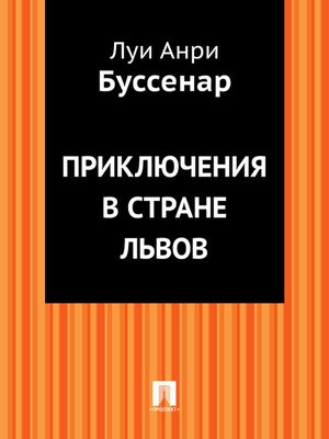 cover image of Приключения в стране львов